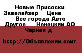 Новые Присоски Эквалайзер  › Цена ­ 8 000 - Все города Авто » Другое   . Ненецкий АО,Черная д.